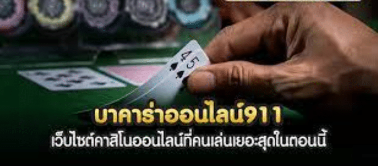 บา คา ร่า ออนไลน์ 911