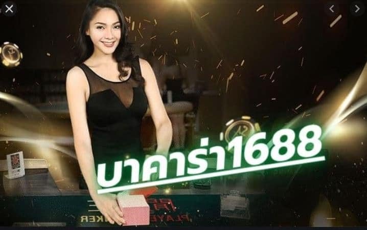 บาคาร่า1688 clubs