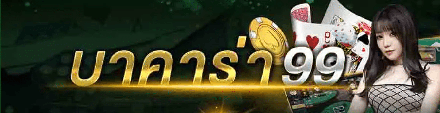 บาคาร่า99