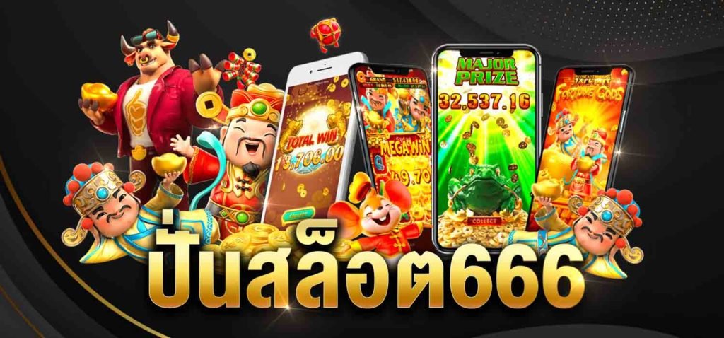 ปั่นสล็อต 666