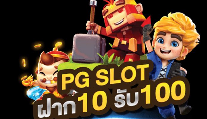 ฝาก 10 รับ 100 PG
