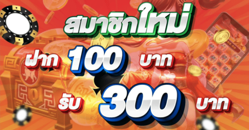ฝาก 100 รับ 300 ถอนไม่อั้น2021