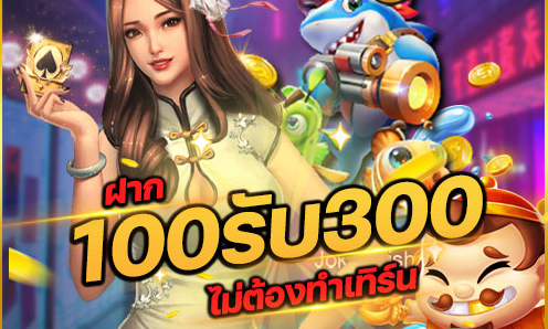 ฝาก 100 รับ 300