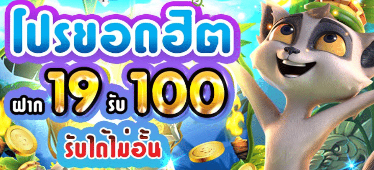 ฝาก 19 บาท รับ 100 ล่าสุด