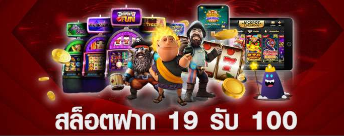 ฝาก 19 รับ 100 ถอนไม่อั้น ล่าสุด