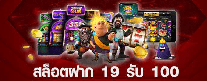 ฝาก 19 รับ 100 ถอนไม่อั้น ล่าสุด