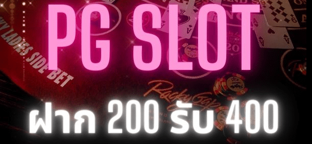 ฝาก 200 รับ 400 ถอนไม่อั้น PG