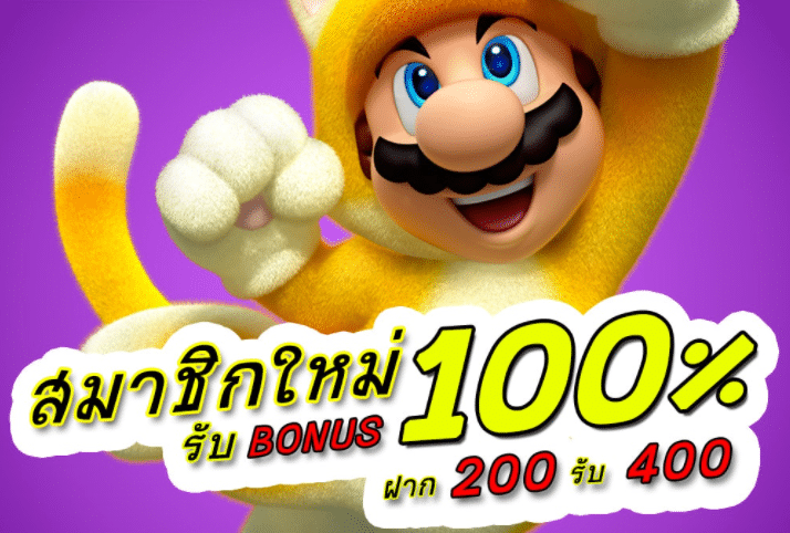 ฝาก 200 รับ 400