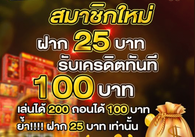 ฝาก 25 รับ 100