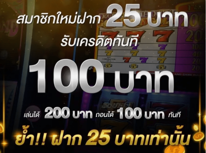 ฝาก 25 รับ100 ทํา ยอด 200 ถอนได้100