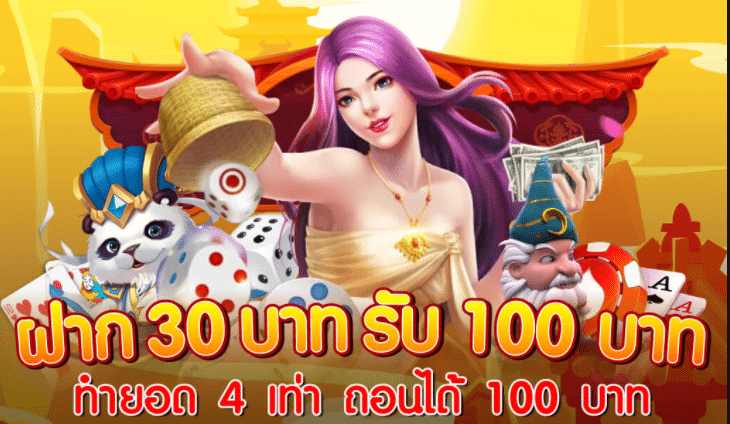 ฝาก 30 รับ 100 ล่าสุด