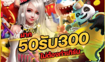 ฝาก 50 รับ 300 PG