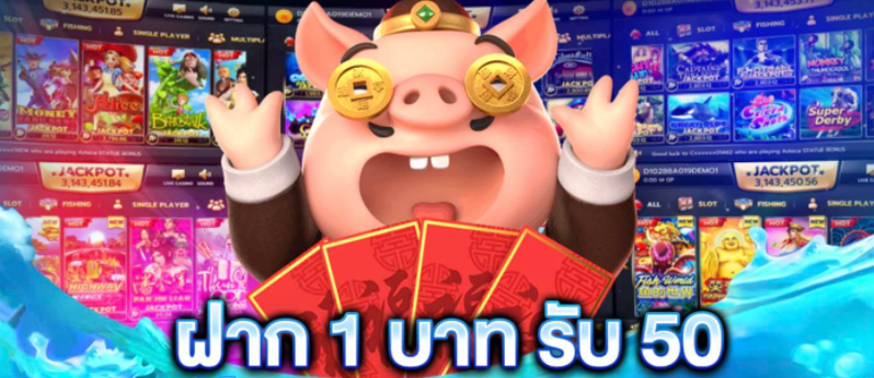 ฝาก1 บาท รับ 50 2021ล่าสุด
