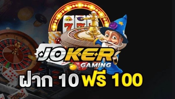 ฝาก10รับ100 jokerล่าสุด
