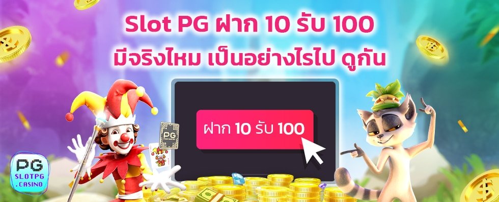 ฝาก10รับ100 รวมค่าย