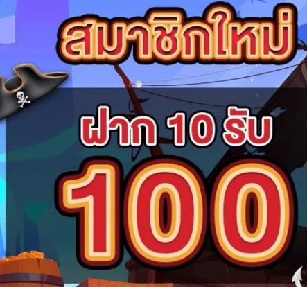 ฝาก10รับ100