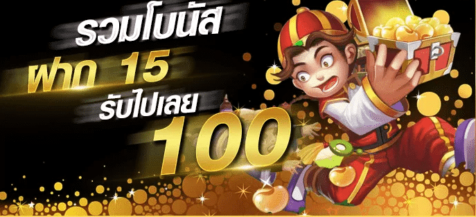 ฝาก15รับ100ทํายอด200ถอนได้100