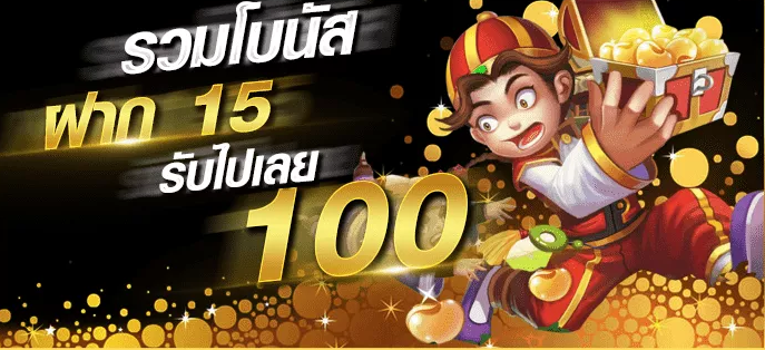 ฝาก15รับ100ทํายอด200ถอนได้100