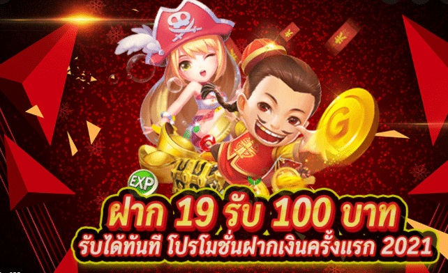 ฝาก19บาทรับ100ล่าสุด