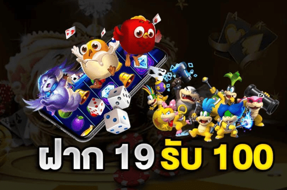 ฝาก19รับ100 ทำ 200ถอนได้100