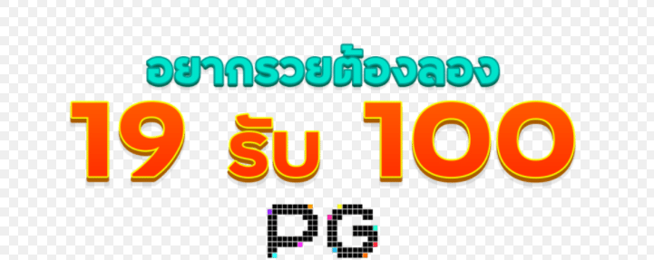 ฝาก19รับ100 วอ เลท pg