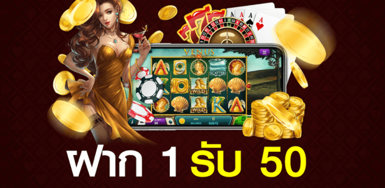 ฝาก1บาทรับ50ล่าสุด2021