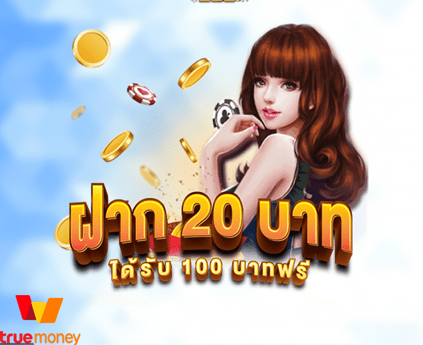 ฝาก20รับ100 วอเลท