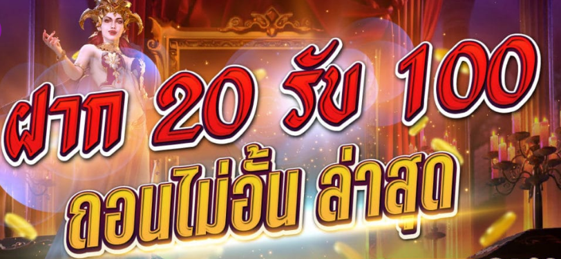 ฝาก20รับ100ถอนไม่อั้น ล่าสุด