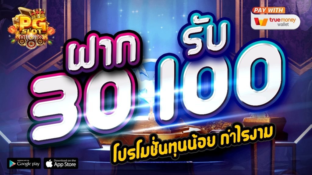 ฝาก30รับ100ทํายอด200ถอนได้100