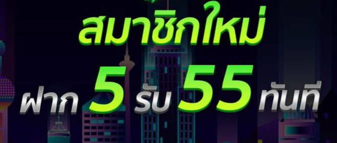 ฝาก5 รับ55 ทันที
