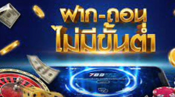 ฝากไม่มีขั้นต่ํา