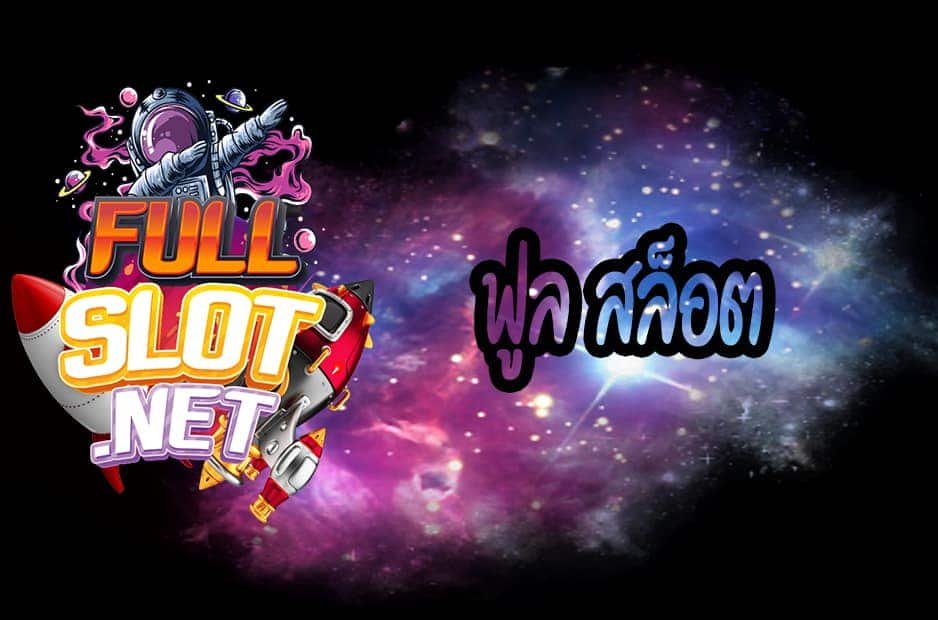 ฟู สล็อต
