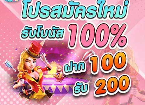 รวมpg slot โปรโมชั่น100%