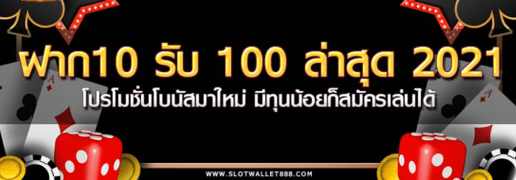 รวมเว็บสล็อต ฝาก10รับ100 วอ เลท 2021