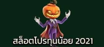 รวมโปร ทุนน้อย 2021