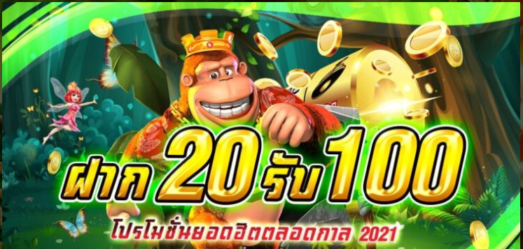 รวมโปรสล็อต ฝาก20รับ100 ล่าสุด 2021