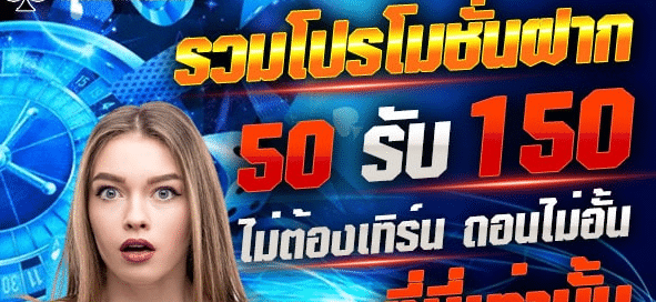 รวมโปรสล็อต ฝาก50 รับ 150
