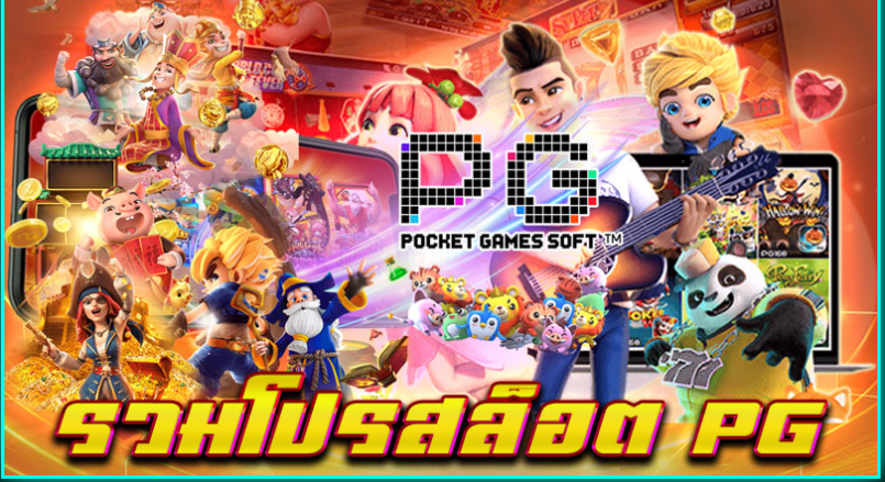 รวมโปรสล็อต สมาชิกใหม่ pg