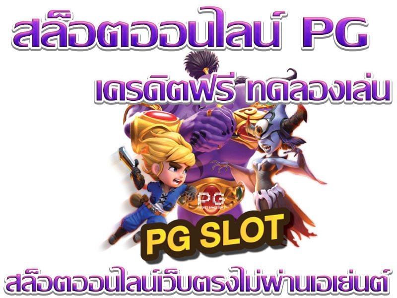 สล็อต demo pg