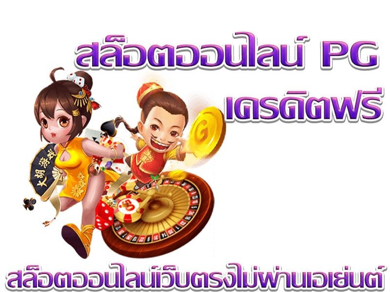 แนะนำ สล็อต demo pg