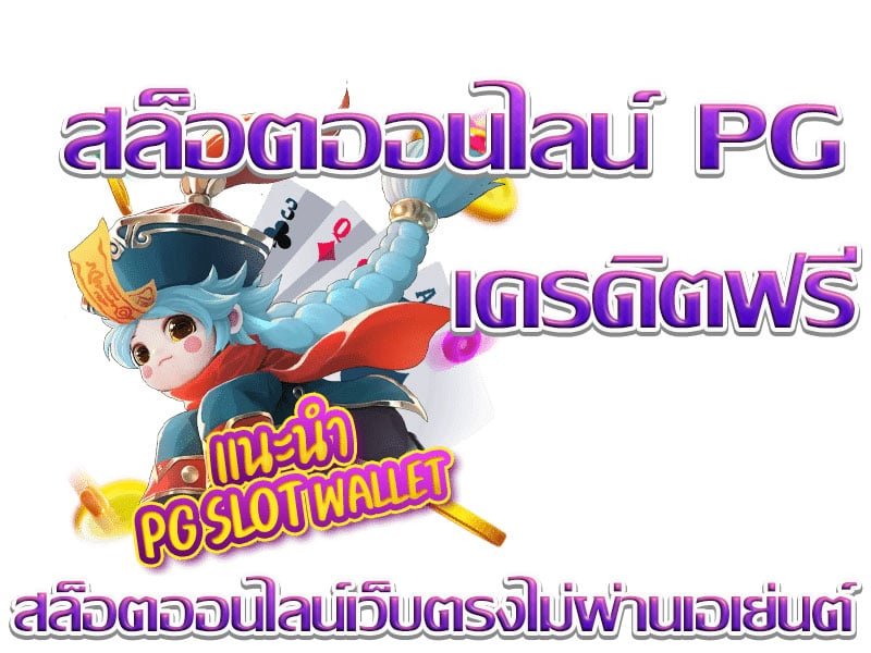 เว็บสล็อต demo pg