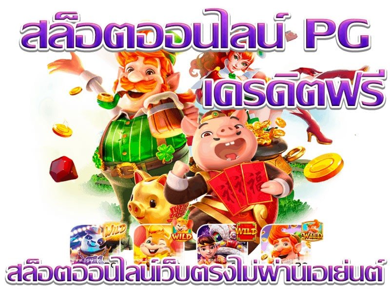 เล่นสล็อต demo pg