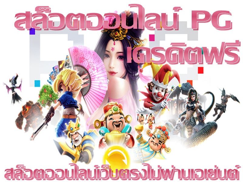 สล็อต demo pg เครดิตฟรี