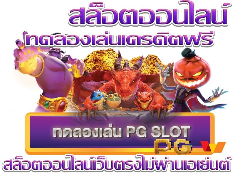 สล็อต demo pg เครดิตฟรี ทางเข้า