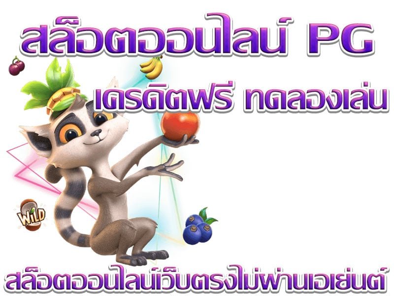 เว็บ สล็อต demo pg เครดิตฟรี