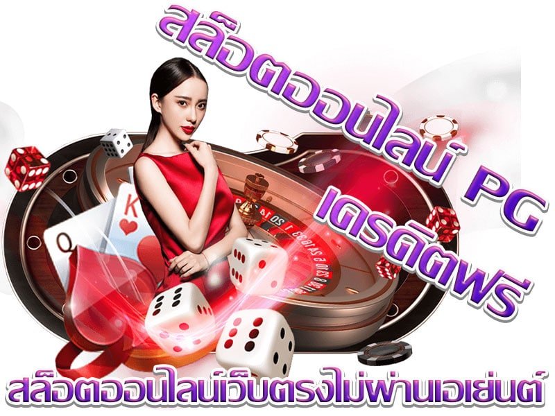 ทดลองเล่น สล็อต demo pg เครดิตฟรี