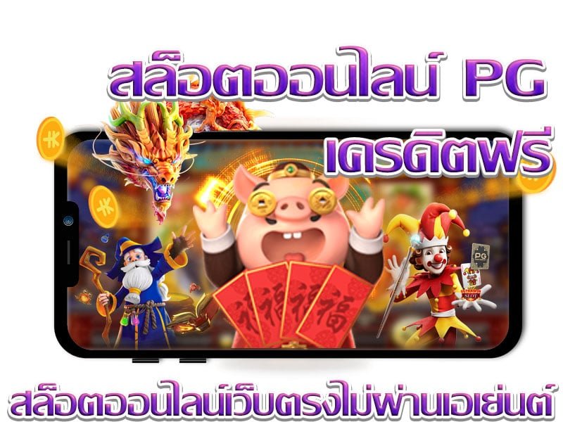 เครดิตฟรี สล็อต demo pg