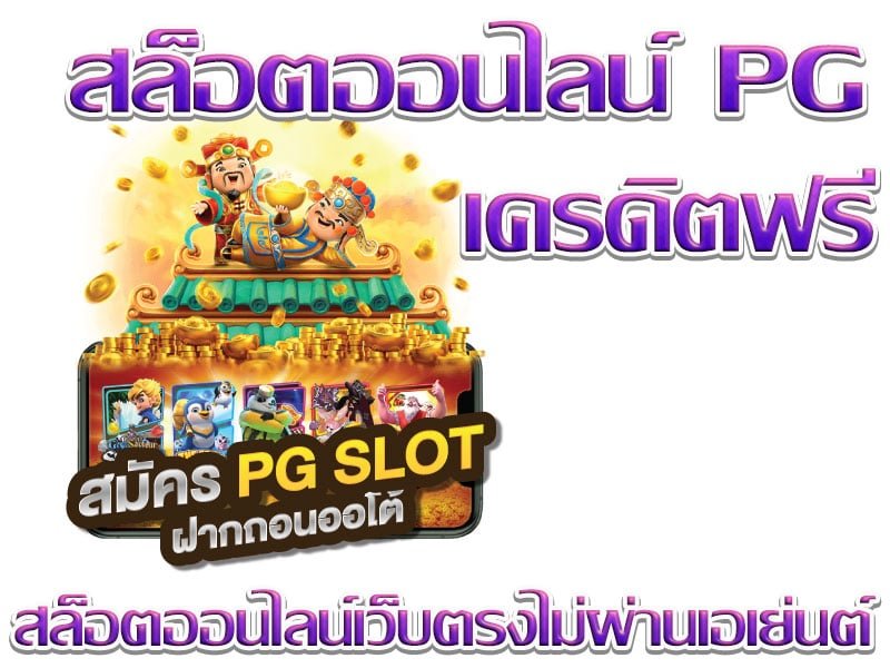 เครดิตฟรี สล็อต demo pg ทางเข้า