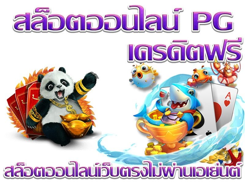 เว็บ เครดิตฟรี สล็อต demo pg