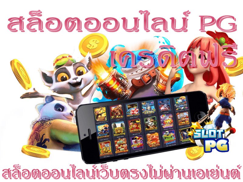 ทดลองเล่น เครดิตฟรี สล็อต demo pg